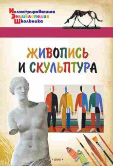 Книга Живопись и скульптура (Орехов А.А.), б-10132, Баград.рф